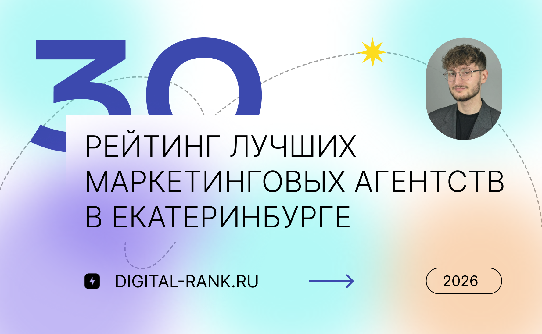 Рейтинг лучших маркетинговых агентств в Екатеринбурге: независимый рейтинг 2026